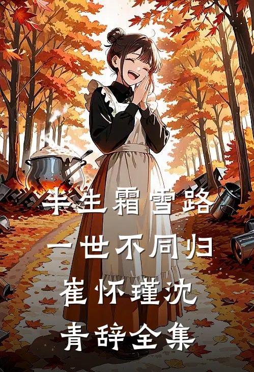 半生霜雪路，一世不同归崔怀瑾沈青辞全集