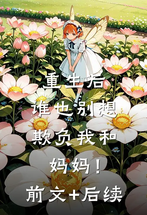 重生后，谁也别想欺负我和妈妈！前文+后续