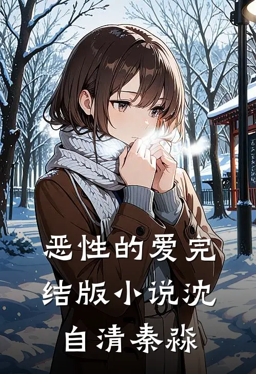 恶性的爱完结版小说沈自清秦淼