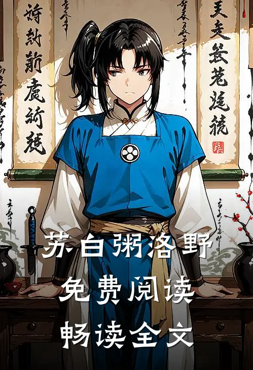 苏白粥洛野免费阅读畅读全文