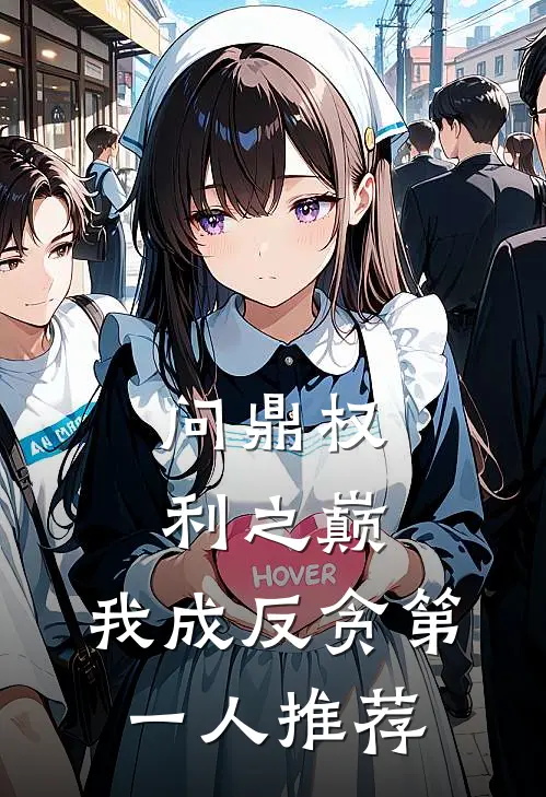 问鼎权利之巅，我成反贪第一人推荐