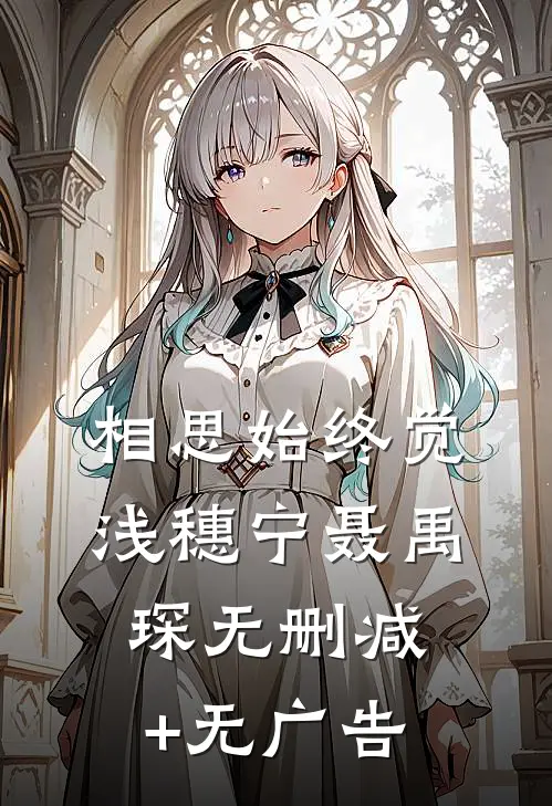 相思始终觉浅穗宁聂禹琛无删减+无广告