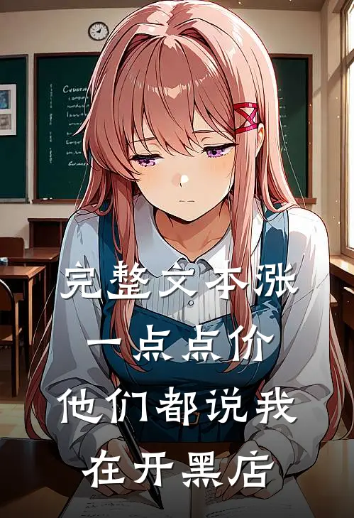完整文本涨一点点价，他们都说我在开黑店