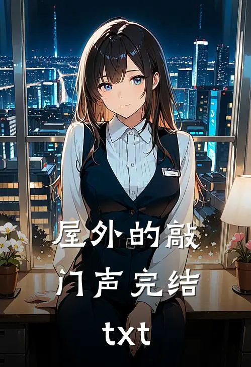 屋外的敲门声完结txt