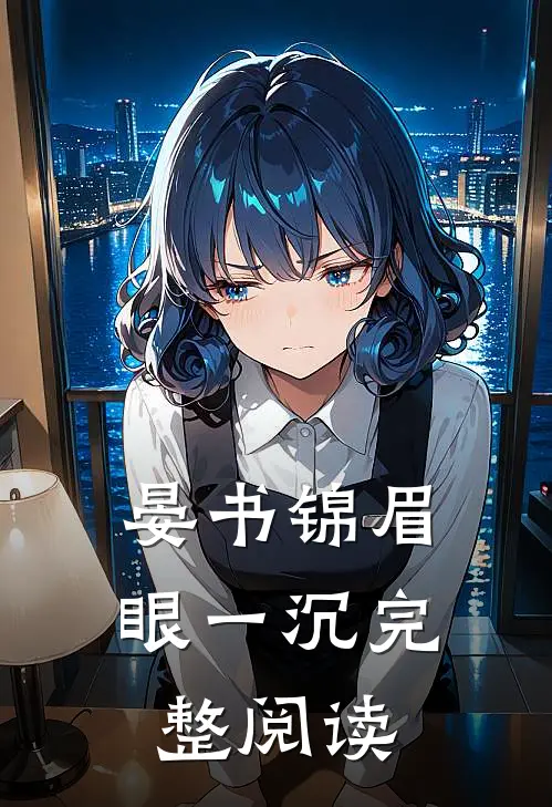 晏书锦眉眼一沉完整阅读