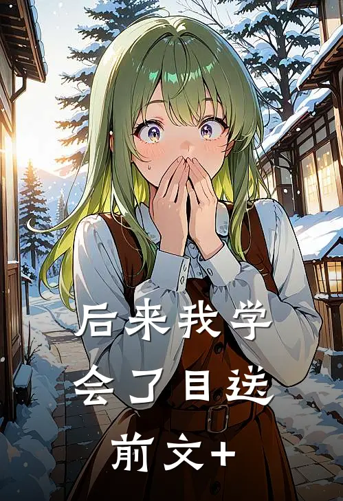 后来我学会了目送前文+
