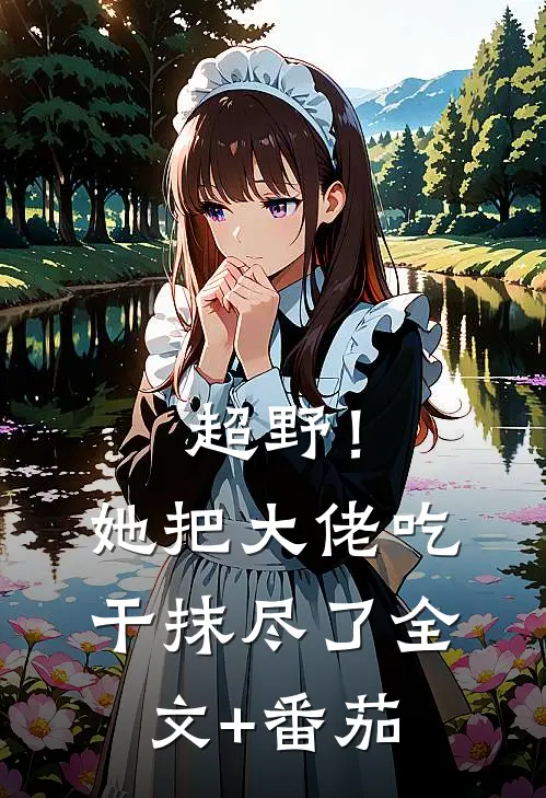 超野！她把大佬吃干抹尽了全文+番茄