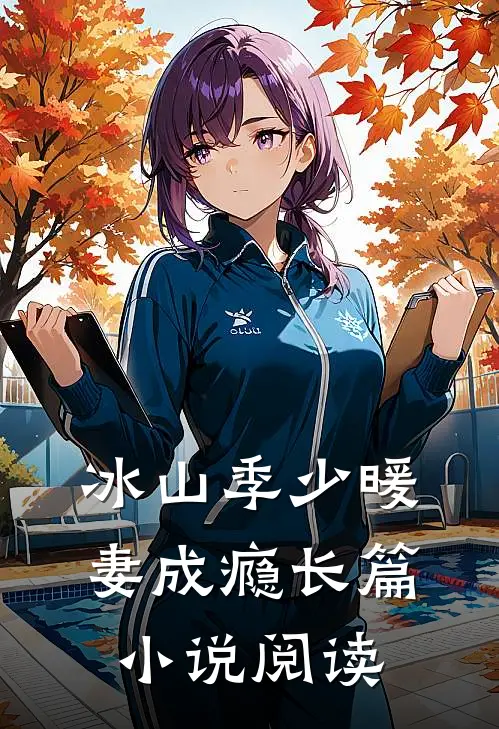 冰山季少暖妻成瘾长篇小说阅读