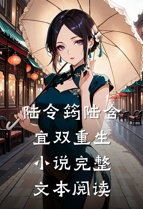 陆令筠陆含宜双重生小说完整文本阅读