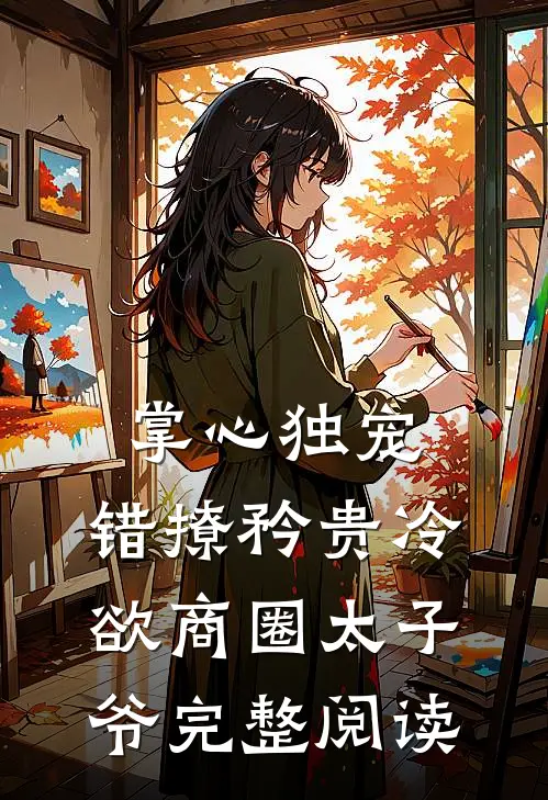 掌心独宠：错撩矜贵冷欲商圈太子爷完整阅读