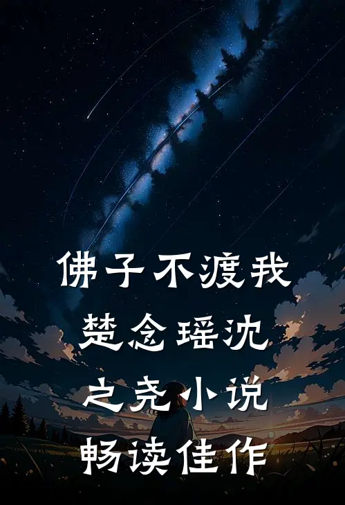 佛子不渡我楚念瑶沈之尧小说畅读佳作