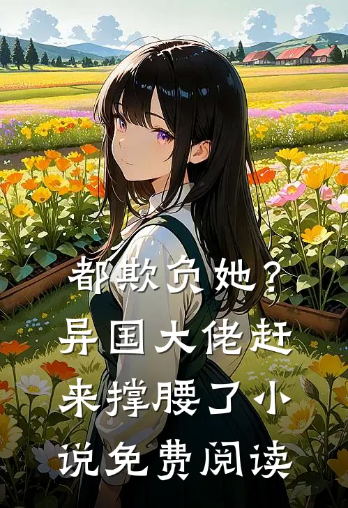 都欺负她？异国大佬赶来撑腰了小说免费阅读