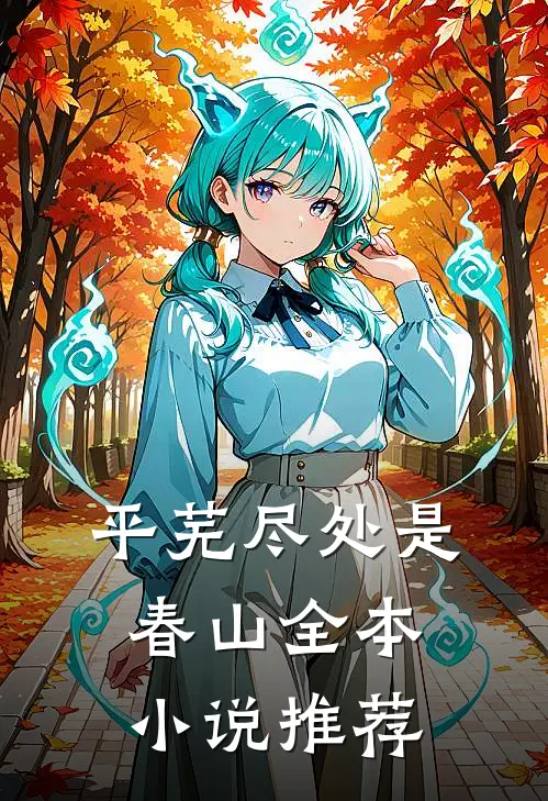 平芜尽处是春山全本小说推荐