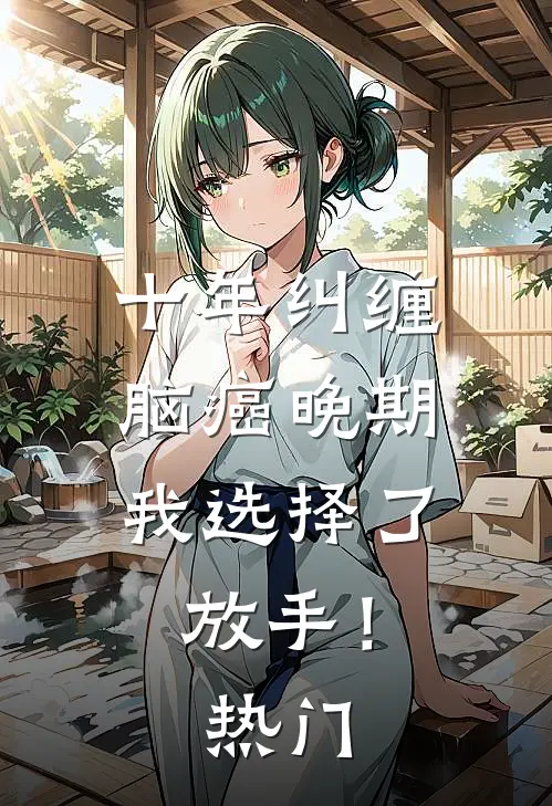 十年纠缠：脑癌晚期，我选择了放手！热门