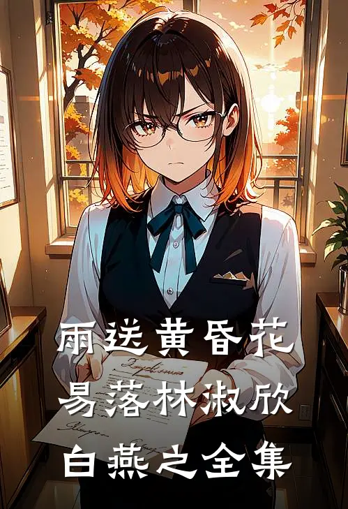 雨送黄昏花易落林淑欣白燕之 全集