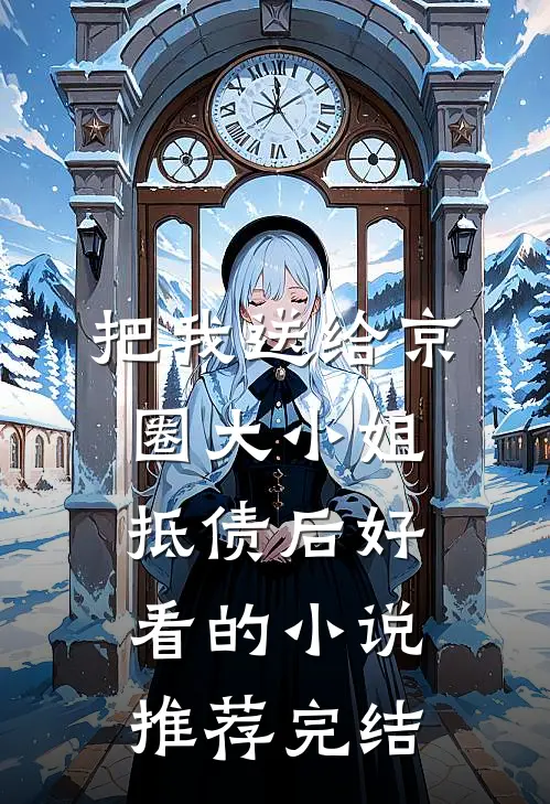 把我送给京圈大小姐抵债后好看的小说推荐完结
