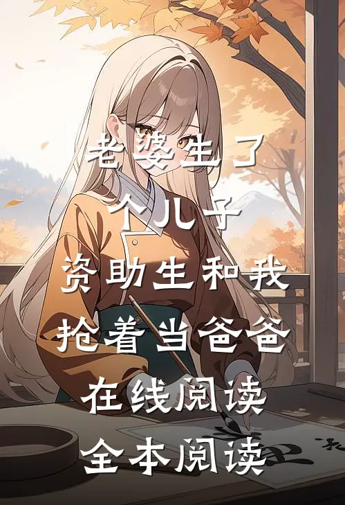 老婆生了个儿子，资助生和我抢着当爸爸在线阅读全本阅读