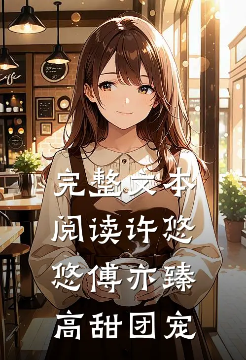 完整文本阅读许悠悠傅亦臻高甜团宠