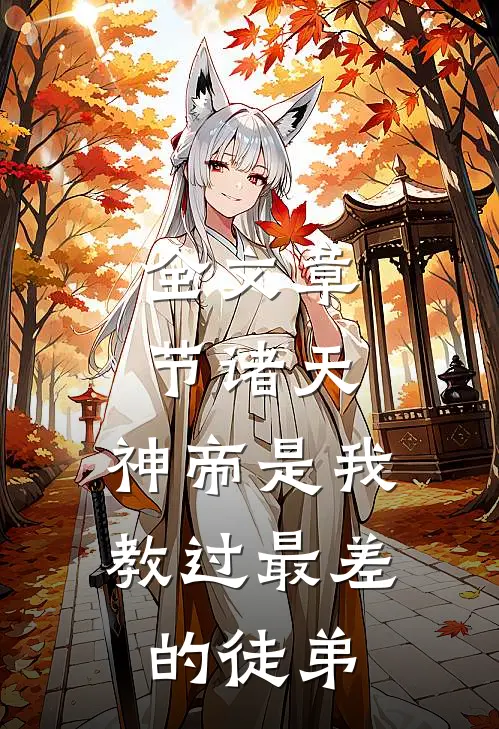 全文章节诸天神帝是我教过最差的徒弟免费阅读