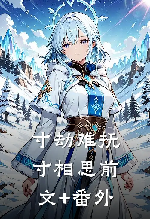 寸劫难抚寸相思前文+番外