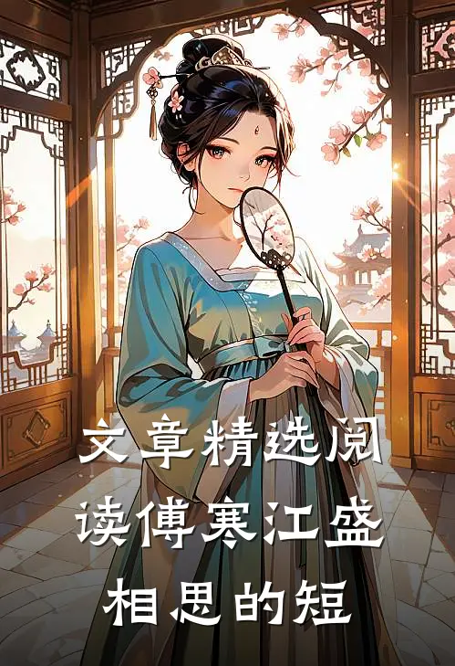 文章精选阅读傅寒江盛相思的短