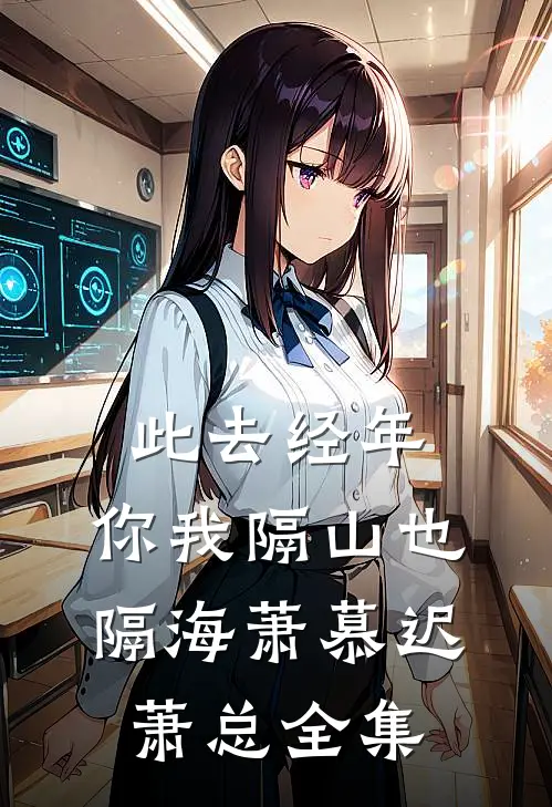 此去经年，你我隔山也隔海萧慕迟萧总全集