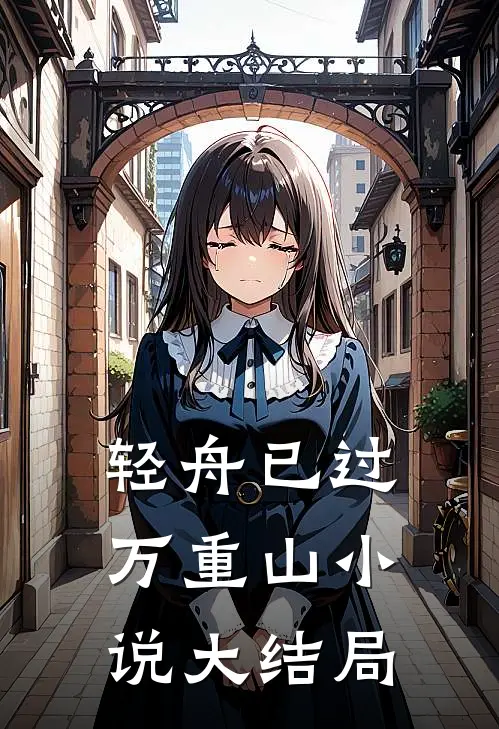 轻舟已过万重山小说大结局