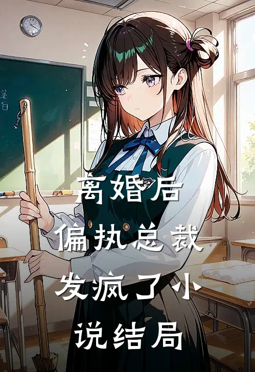 离婚后,偏执总裁发疯了结局如何