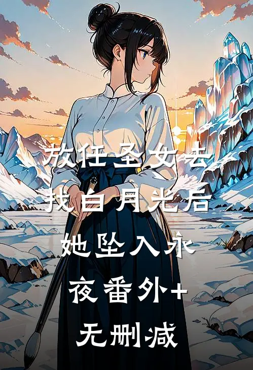 放任圣女去找白月光后，她坠入永夜番外+无删减