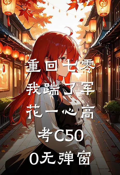 重回七零，我踹了军花一心高考C500无弹窗