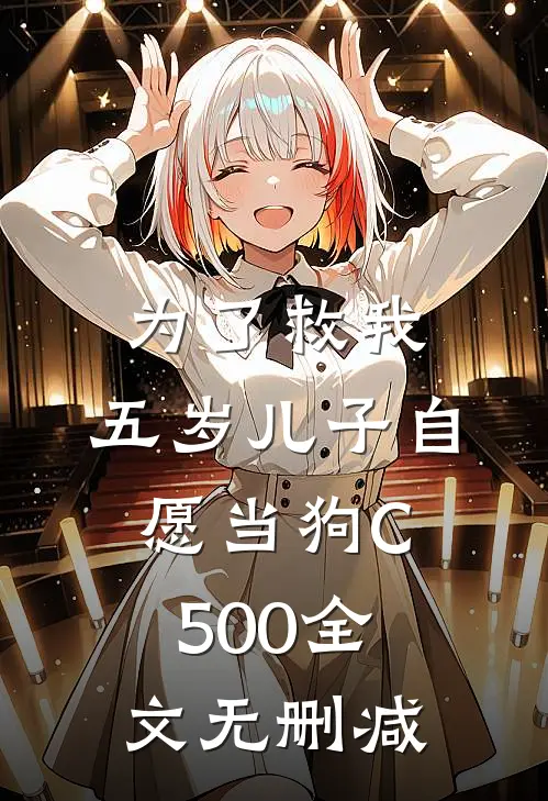 为了救我，五岁儿子自愿当狗C500全文无删减