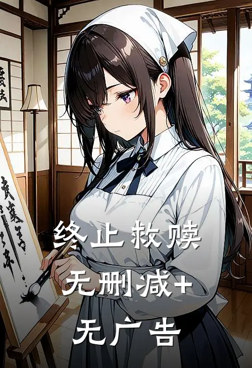 终止救赎无删减+无广告
