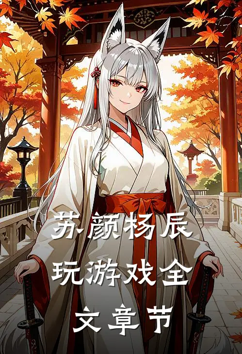 苏颜杨辰玩游戏全文章节