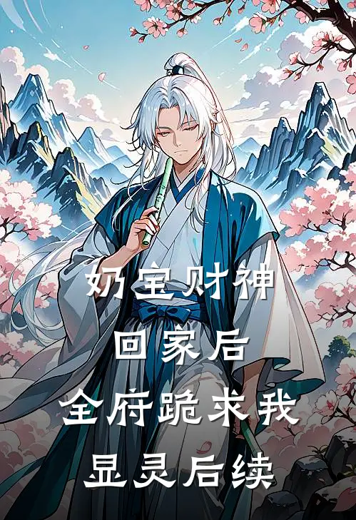 奶宝财神回家后，全府跪求我显灵后续