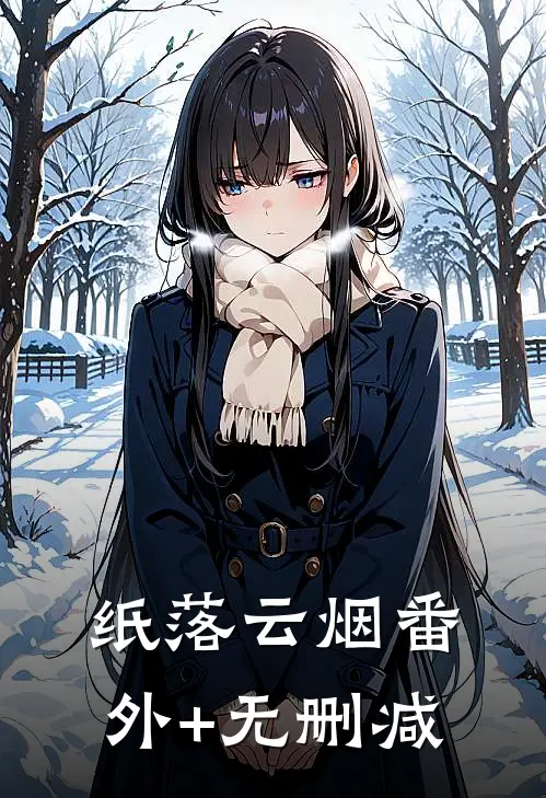 纸落云烟番外+无删减
