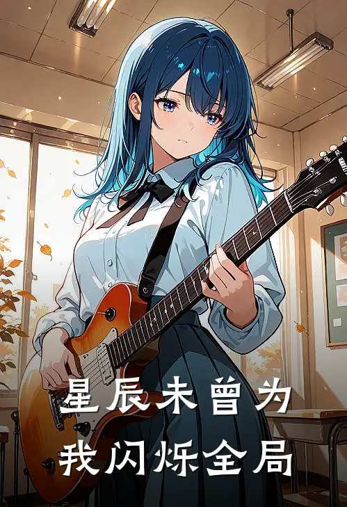 星辰未曾为我闪烁全局
