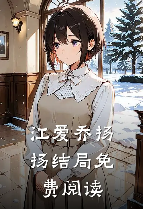 江爱乔扬扬结局免费阅读
