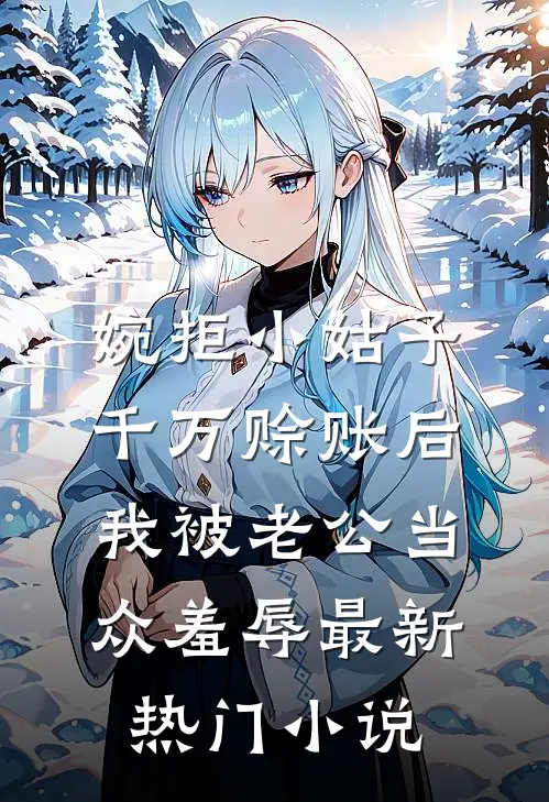 婉拒小姑子千万赊账后，我被老公当众羞辱最新热门小说