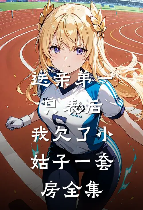 送亲弟一只表后，我欠了小姑子一套房全集