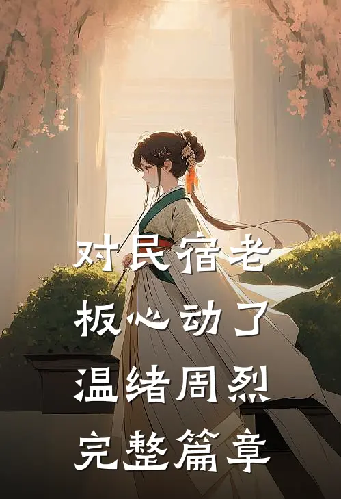 对民宿老板心动了 温绪周烈完整篇章