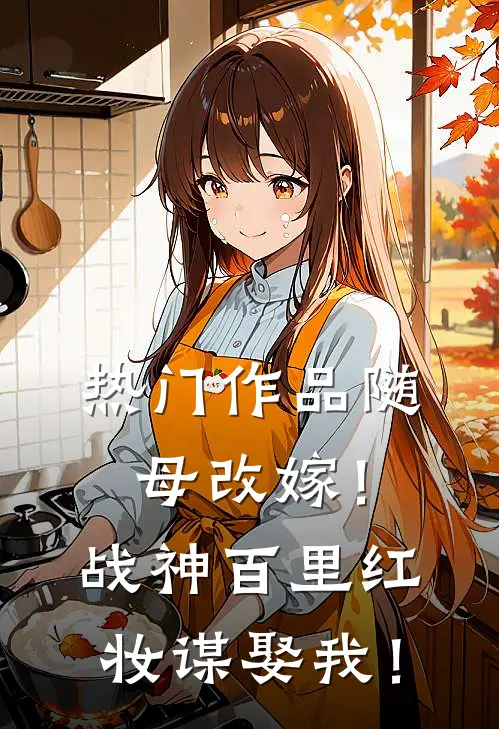 热门作品随母改嫁！战神百里红妆谋娶我！