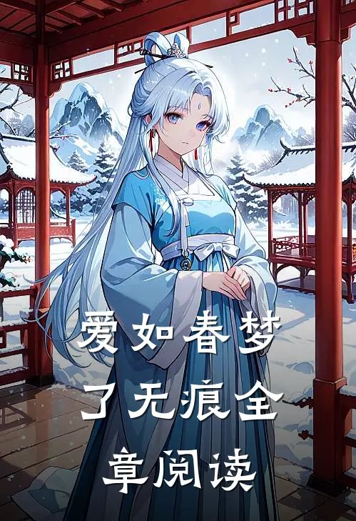 爱如春梦了无痕全章阅读