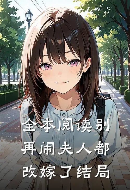 全本阅读别再闹夫人都改嫁了结局