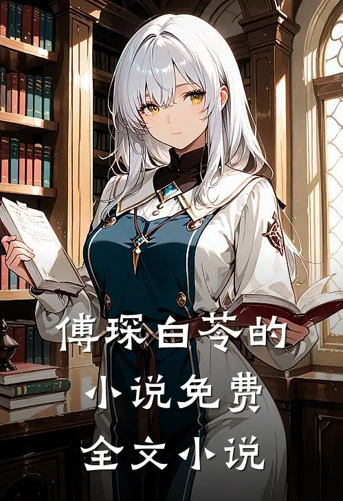 傅琛白苓的小说免费全文小说