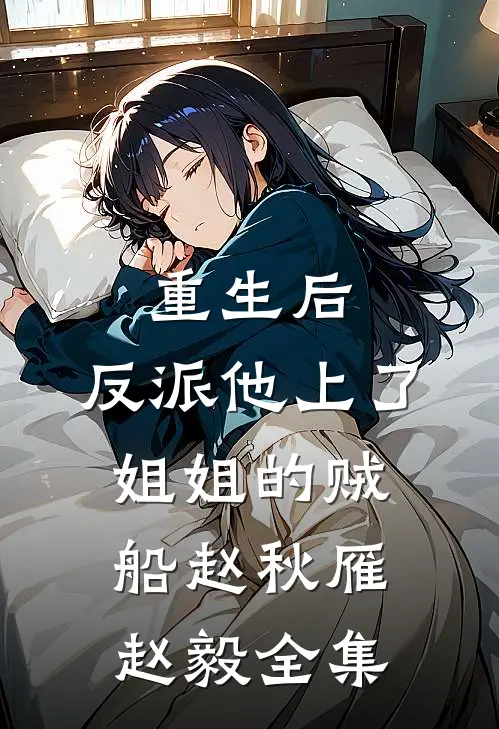 重生后，反派他上了姐姐的贼船赵秋雁赵毅全集