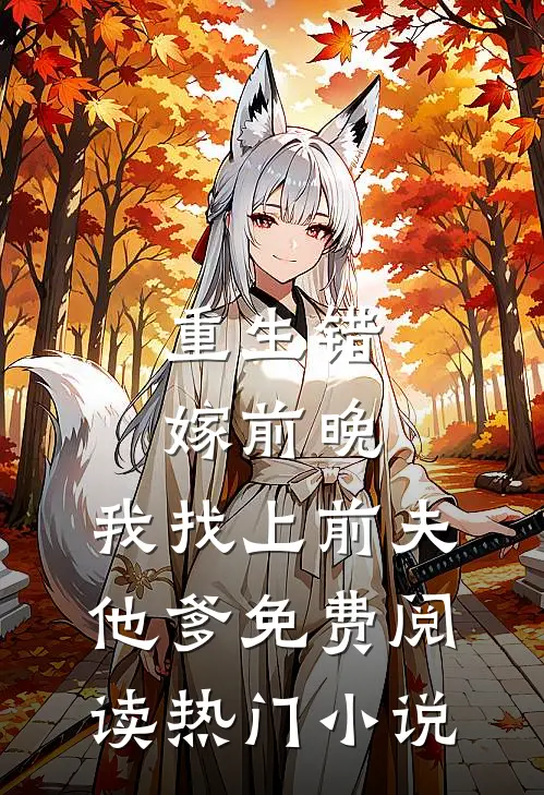 重生错嫁前晚,我找上前夫他爹免费阅读热门小说