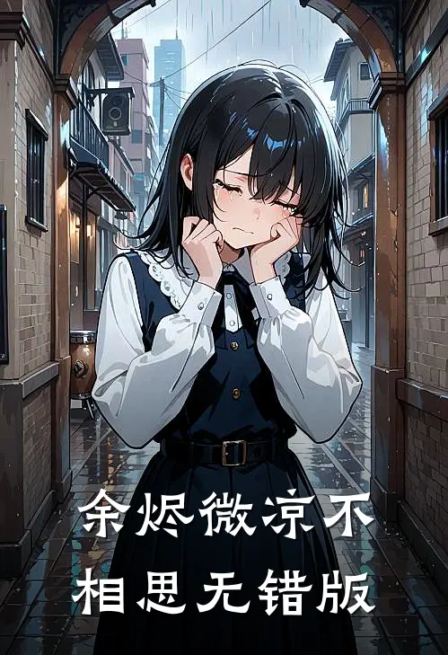 余烬微凉不相思无错版