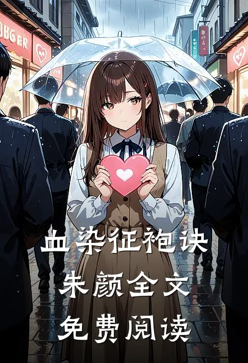 血染征袍诀朱颜全文免费阅读