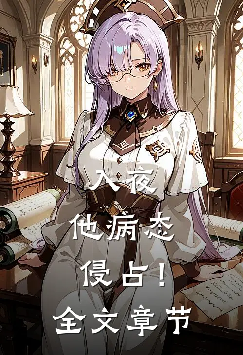 入夜，他病态侵占！全文章节