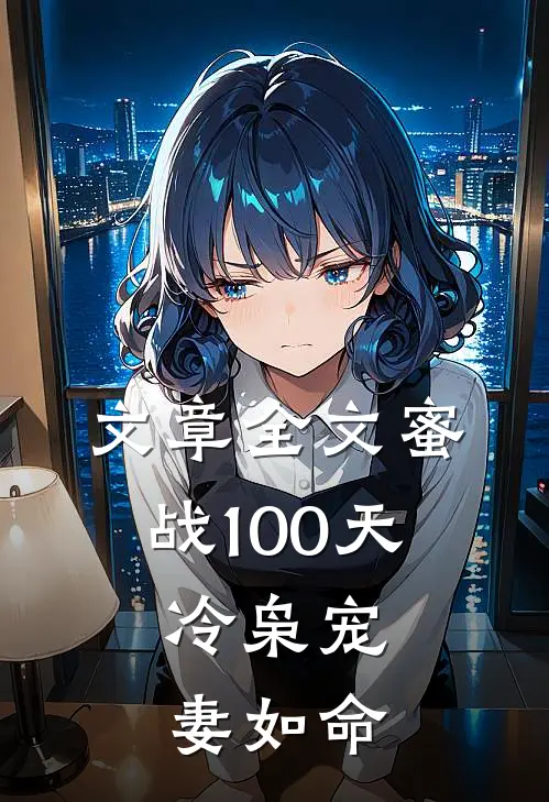 文章全文蜜战100天：冷枭宠妻如命